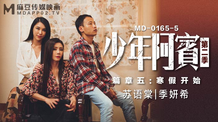 MD01655 少年阿賓第二季·寒假禁忌情慾篇｜90年代經典文學改編｜人妻覺醒の性指導｜季妍希❤️
