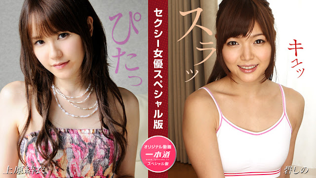 【1Pondo 081524_001】上原結衣×碧しの 双姝激战！淫语娇喘特别篇~女优私密体位大公开